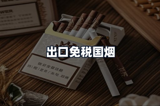 出口免税国烟